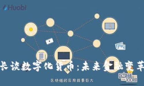 央行副行长谈数字化货币：未来金融变革的新机遇