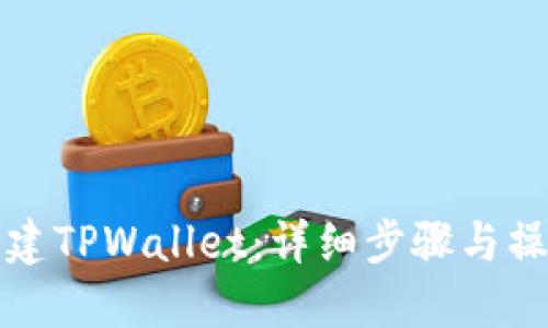 如何创建TPWallet：详细步骤与操作指南