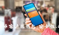 全面解析数字货币客户端钱包：安全性、功能与