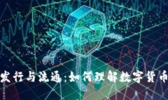 数字货币的发行与流通：如何理解数字货币的供