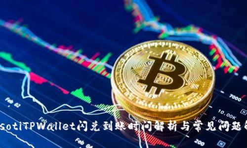 biasotiTPWallet闪兑到账时间解析与常见问题解答
