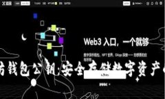 以太坊钱包公钥：安全存储数字资产的基础