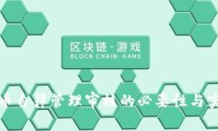 数字货币自律管理审核的必要性与实施路径