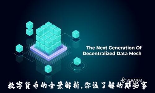   
数字货币的全景解析，你该了解的那些事