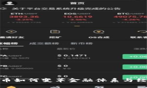 数字货币如何变革金融体系与经济结构