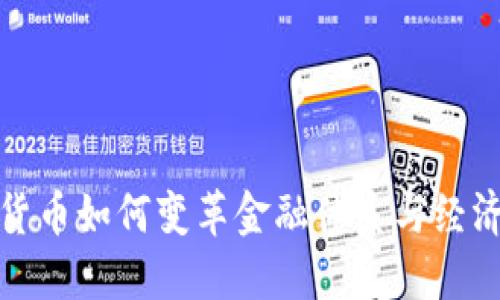 数字货币如何变革金融体系与经济结构