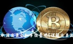 TPWallet取消交易会扣手续费