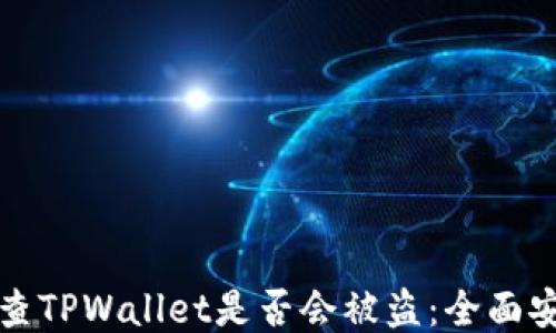 
如何检查TPWallet是否会被盗：全面安全指南