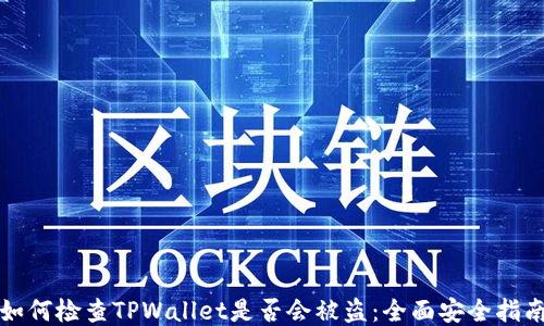 
如何检查TPWallet是否会被盗：全面安全指南