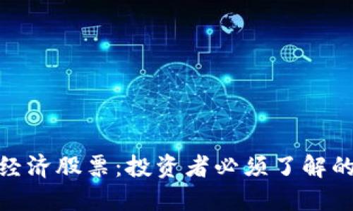 数字货币与经济股票：投资者必须了解的趋势与机遇