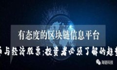 数字货币与经济股票：投资者必须了解的趋势与