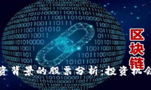 数字货币国资背景的股票分析：投资机会与风险评估