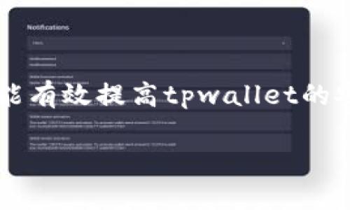   tpwallet转出去的币能否找回？全面解析与解决方案 / 

 guanjianci tpwallet, 转币, 找回, 加密货币 /guanjianci 

## 内容主体大纲

1. **引言**
    - 加密货币的流动性与风险
    - 介绍tpwallet及其主要功能

2. **tpwallet转出的基本原理**
    - 钱包的运作机制
    - 转出的账务处理流程

3. **转出后币是否能找回的理论分析**
    - 了解区块链不可逆性
    - 不同情况下的找回可能性

4. **找回转出币的可能途径**
    - 通过交易所的恢复机制
    - 利用私钥找回转出币的方法
    - 使用区块链浏览器进行追踪

5. **常见的找回失败案例**
    - 由于操作失误导致的币损失
    - 被盗情况下的找回艰难

6. **如何防止转出后无法找回的情况**
    - 提高安全意识
    - 使用智能合约设定限额
    - 定期备份钱包数据

7. **总结**
    - 对tpwallet及加密货币操作的反思
    - 对未来转账操作的建议

8. **常见问题解答**
    - 收集用户关于转币后的疑问并进行解析

## 引言

在数字货币日益流行的今天，加密货币的安全和流动性成为了用户关注的焦点。tpwallet作为一种流行的数字货币钱包，为用户提供了方便的交易功能，但随之而来的是转账过程中的风险。

本文将详细解析tpwallet转出的币能否找回，涵盖加密货币的运作原理、转出后的找回可能性、可行的找回方法，以及如何有效地预防转账过程中可能遇到的问题。

## tpwallet转出的基本原理

### 钱包的运作机制

tpwallet是一款去中心化的钱包，允许用户存储、接收和转移各种加密资产。它利用区块链技术，确保所有交易的透明性和安全性。

### 转出的账务处理流程

当用户向外转移资产时，实际操作是由用户发起一笔交易，然后将其发送到相关的区块链网络。此时，交易会被打包进一个区块，并在网络中传播，一旦确认，就会在区块链上永久记录。

## 转出后币是否能找回的理论分析

### 了解区块链不可逆性

区块链技术的一个核心特性是不可逆性，对于已经确认的交易，通常无法撤销或找回。这意味着一旦用户完成了转账，如果输入了错误地址或者金额，理论上来说，便无法再找回这部分资产。

### 不同情况下的找回可能性

不过，在某些特定条件下，用户可能有机会找回币。例如，如果转出的地址属于某个特定的交易所，用户可以尝试联系交易所进行恢复。

## 找回转出币的可能途径

### 通过交易所的恢复机制

如果转出的币是发送到某个交易所地址，用户可以尝试通过客户服务联系交易所，说明情况，看看有没有恢复的可能。通常，交易所会要求用户提供交易的相关信息。

### 利用私钥找回转出币的方法

如果用户拥有私钥，并且从未将其存储到第三方服务中，可以通过使用私钥找到丢失的币。这需要用户熟悉相关操作，例如使用钱包导入等功能。

### 使用区块链浏览器进行追踪

用户可以通过区块链浏览器查询交易记录，包括确认的时间、转账的地址等信息，帮助用户弄清楚资产的去向。

## 常见的找回失败案例

### 由于操作失误导致的币损失

许多用户在进行交易时，由于输入错误的地址或金额，造成转出的币无法找回。这些情况下找回资产的概率非常低，因为转账已经被确认。

### 被盗情况下的找回艰难

用户若不慎被钓鱼网站或恶意软件攻击，造成资产被盗，通常情况下找回的难度极大。在这种情况下，及时采取安全措施可能是保护其他资产的最佳方案。

## 如何防止转出后无法找回的情况

### 提高安全意识

用户在进行任何加密货币相关操作时，首先需要增强自己的安全意识，确保选择安全的网站和平台，同时更新密码和使用两步验证。

### 使用智能合约设定限额

用户可以通过智能合约的机制，设定交易的限额，这样在误操作的情况下，损失也相对可控。

### 定期备份钱包数据

定期备份钱包的数据，确保在发生意外时有恢复的途径，普及用户的安全操作知识也是减少损失的重要方法。

## 总结

通过对tpwallet转出的币能否找回的全面解析，不难发现，在进行加密货币的转账操作时，用户需要对其风险有充分的认知，并尽量遵循安全操作的原则，以降低损失的概率。

## 常见问题解答

### Q1: 转币时输入错误的地址还能找回来吗？

在大多数情况下，输入错误的地址后，是无法找回的。虽然某些交易所可能会有恢复机制，但一般是不可逆的，因此在转账时一定要格外小心，确认地址的准确性。

### Q2: 转出的币被盗，如何处理？

如果不幸遭遇被盗，建议首先更改所有相关账户的密码，并启用双重验证。接着，可以向监管机构举报，并尝试联系交易所获取帮助。不过，找回的可能性通常不大。

### Q3: 转账确认后能否取消？

一旦转账确认，就无法取消。这是区块链核心特性中的不可逆性，用户在发起交易前要谨慎考虑，减少错误操作。

### Q4: 使用私钥能否找回丢失的币？

如果用户拥有私钥，并且在转账时没有将私钥交给他人，那么可以通过特定工具和软件找回丢失的币。然而，这需要一定的技术基础。

### Q5: tpwallet具有安全保障措施吗？

tpwallet在其设计中包含了多种安全措施，例如密码保护、双重验证等，用户在使用时应该注重这些功能的设置和使用，提高安全性。

### Q6: 如何提高tpwallet的安全性？

定期备份钱包数据、使用强密码、启用双重验证，以及谨慎的交易操作，这些措施都能有效提高tpwallet的安全性，保障用户的资产安全。

以上内容供您参考，若需更深入的探讨，请随时告知！