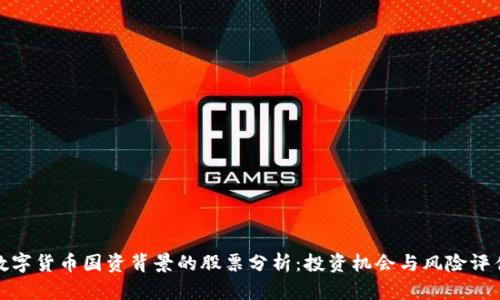 数字货币国资背景的股票分析：投资机会与风险评估