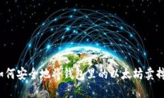 如何安全地将钱包里的以太坊卖掉？