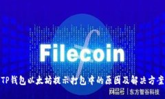 TP钱包以太坊提示打包中的原因及解决方案