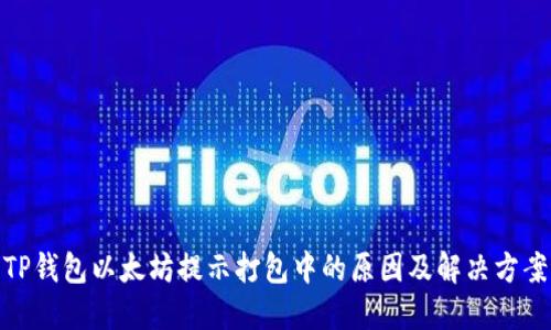 TP钱包以太坊提示打包中的原因及解决方案