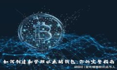 如何创建和管理以太坊钱包：你的完整指南