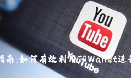 TPWallet挖矿指南：如何有效利用TPWallet进行数字货币挖矿