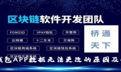 以太坊钱包APP数据无法更改的原因及解决方案