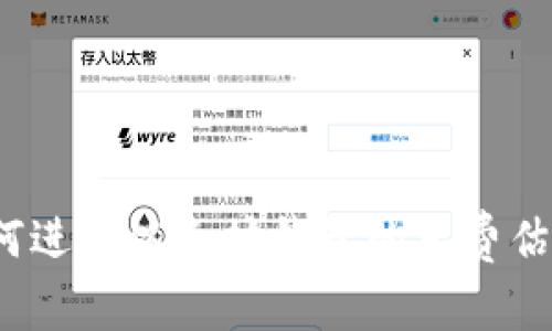 如何进行以太坊钱包的免费估值？
