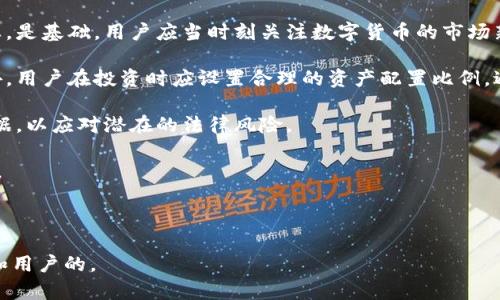 baioti数字货币与金融创新中心：未来金融的掌控者/baioti
数字货币,金融创新,区块链技术,金融科技/guanjianci

### 内容大纲

1. **引言**
   - 数字货币的崛起
   - 金融创新的重要性

2. **数字货币的定义与分类**
   - 法定数字货币
   - 加密货币
   - 稳定币

3. **金融创新的意义**
   - 提高金融服务的效率
   - 促进普惠金融发展

4. **区块链技术在数字货币中的应用**
   - 区块链技术的基本概念
   - 去中心化的优势

5. **数字货币与传统金融体系的关系**
   - 互补关系
   - 竞争关系

6. **数字货币对投资市场的影响**
   - 投资者的心态变化
   - 新兴投资工具的出现

7. **金融创新中心的功能与目标**
   - 促进政策制定与法规
   - 提供技术支持与咨询

8. **数字货币的安全性与监管挑战**
   - 安全性问题解析
   - 监管的必要性与挑战

9. **未来金融创新的发展趋势**
   - 人工智能与金融科技的结合
   - 全球金融合作的加强

10. **结论**
    - 数字货币与金融创新的未来展望
   
### 详细内容

#### 1. 引言

随着现代科技的迅猛发展，数字货币作为一种新兴的金融产品已逐渐走入大众视野。在这个过程中，金融创新也成为了促进经济发展的重要因素。数字货币不仅能够提高交易的方便性，还能够降低金融成本，改变传统的支付方式。

本篇文章将围绕数字货币与金融创新之间的关系展开深入探讨，分析其背后的技术支持、市场影响及未来趋势。

#### 2. 数字货币的定义与分类

##### 2.1 法定数字货币

法定数字货币是由国家或地区的中央银行发行的数字货币，具有法定货币的地位。例如，中国人民银行推出的数字人民币（DCEP）旨在促进数字经济的发展，提高货币的流通效率。

##### 2.2 加密货币

加密货币是基于区块链技术的数字资产，如比特币、以太坊等。其核心理念在于去中心化和匿名性，使用加密技术来确保交易的安全性。

##### 2.3 稳定币

稳定币是为了解决加密货币价格波动大的问题而产生，通常与法定货币（如美元、欧元）挂钩，以保持其价值的相对稳定。例如，Tether（USDT）是一种广受欢迎的稳定币。

#### 3. 金融创新的意义 

##### 3.1 提高金融服务的效率

金融创新为客户提供了更为高效的服务，可以减少交易时间和成本。利用数字技术实现在线交易、智能合约等，金融服务的效率被大幅提升。

##### 3.2 促进普惠金融发展

随着移动支付的普及，更多的人能够轻松接入金融服务，特别是在一些偏远地区。然而，普惠金融并不仅限于支付，还包括信贷、保险等多种服务形式。金融创新无疑为这些服务的开展提供了更多可能性。

#### 4. 区块链技术在数字货币中的应用

##### 4.1 区块链技术的基本概念

区块链是一种分布式账本技术，数据以块的形式链式连接，每一个区块包含一定数量的交易。其去中心化特点，确保了数据的透明性、安全性、和不易篡改性。

##### 4.2 去中心化的优势

通过去中心化的模式，区块链技术能够消除传统金融体系中的中介角色，降低交易费用并提高效率。这种技术可能将改变整个金融行业的运作模式。

#### 5. 数字货币与传统金融体系的关系

##### 5.1 互补关系

数字货币并非完全替代传统金融体系，而是在某些方面与其形成互补。金融机构可以通过数字货币扩大其客户基础，同时为客户提供新的投资渠道。

##### 5.2 竞争关系

另一方面，数字货币的崛起也对传统金融机构构成了挑战。人们逐渐转向使用数字货币进行交易和投资，这可能会导致银行业务受到冲击。

#### 6. 数字货币对投资市场的影响

##### 6.1 投资者的心态变化

数字货币的出现改变了投资者的投资习惯。与传统投资相比，数字货币的风险和收益均较高，吸引了不少寻求高回报的投资者。

##### 6.2 新兴投资工具的出现

随着数字货币市场的发展，各种衍生品和投资工具相继推出，如数字货币基金、ETF等，为投资者提供更多的选择，丰富了投资市场的结构。

#### 7. 金融创新中心的功能与目标

##### 7.1 促进政策制定与法规

金融创新中心在政策的制定和实施过程中起到桥梁作用，将行业内的需求与监管政策相结合，形成更为合理和适合市场发展的金融生态。

##### 7.2 提供技术支持与咨询

这些中心还可以为企业提供技术支持，帮助企业在数字货币和金融科技领域进行创新，为其提供咨询服务，助力其发展。

#### 8. 数字货币的安全性与监管挑战

##### 8.1 安全性问题解析

虽然区块链技术本身具备较高的安全性，但数字货币市场仍面临黑客攻击、诈骗等安全问题。用户在使用数字货币时必须谨慎，采取必要的安全措施。

##### 8.2 监管的必要性与挑战

随着数字货币市场的迅速扩张，监管的问题也日益凸显。政府和监管机构需在促进金融创新与保护投资者权益之间找到平衡，确保市场的稳定与健康发展。

#### 9. 未来金融创新的发展趋势

##### 9.1 人工智能与金融科技的结合

未来，人工智能和金融科技的结合将进一步推动金融创新的发展。在交易分析、风险管理等方面，人工智能可以提供更为精准的数据支持，提升决策的效率。

##### 9.2 全球金融合作的加强

随着数字货币的推广，全球金融合作在加深。各国需加强沟通与合作，共同面对数字货币带来的挑战与机遇，推动全球金融的稳定与繁荣。

#### 10. 结论

数字货币和金融创新中心将引领未来的金融发展，改变传统金融行业的格局。通过落实监管政策、促进技术创新、加强全球合作，未来的数字货币将与传统金融形成更加紧密的关系，推动世界经济的发展。

### 相关问题

1. 数字货币如何影响传统支付方式？
2. 金融创新中心的角色是什么？
3. 数字货币的安全性如何保障？
4. 未来数字货币的发展趋势是什么？
5. 不同国家在数字货币监管方面有哪些举措？
6. 如何识别和应对数字货币领域的风险？

### 问题详细介绍

#### 1. 数字货币如何影响传统支付方式？

数字货币的崛起为传统支付方式带来了深远影响。相较于传统银行转账和支付方式，数字货币通过区块链技术实现了几乎即时的交易，这一点在跨境支付中尤为明显。传统支付方式往往需要数天的处理时间，且手续费较高。而数字货币交易几乎可以在几分钟内完成，且费用大幅降低。

此外，数字货币去中心化的本质使得用户能够在无中介的情况下进行交易，进一步提高了交易的隐私性和安全性。这对那些偏好匿名交易的人群尤为吸引。此外，数字货币也为无法 acceder到传统金融服务的人群提供了新选择，促进了全球范围内的金融包容性。

然而，数字货币的兴起也对传统支付体系构成了威胁，尤其是在吸引年轻一代用户方面。如今，越来越多的人倾向于使用数字货币进行支付，这可能会导致传统银行失去部分客户。

尽管如此，传统银行也在积极适应变化，通过推出自己的数字货币或与数字货币平台合作来争夺市场份额。可以预见，数字货币和传统支付方式将会并行发展，相互促进，并在未来的金融生态中占据一席之地。

#### 2. 金融创新中心的角色是什么？

金融创新中心是为支持、催化和推动金融科技发展而设立的机构，具有多重功能。例如，它们可以作为研究与开发的基地，集中各种资源来探索金融科技的新技术与新产品。同时，它们也是行业各方（包括政府、学术界、企业等）进行合作与交流的平台。

金融创新中心通常还负责政策的建议和制定，帮助政府理解数字货币及金融创新带来的变革需求，促进更符合市场发展的政策实施。此外，中心还可能为初创企业提供资金和技术支持，助力其成长与发展。

在实践中，金融创新中心不仅限于一个国家或地区的范围，可以在国际上进行合作，分享资源和信息，共同推动金融科技的创新。它们可能参与到国际金融科技标准制定中，推动全球金融生态的健康、有序发展。

综上所述，金融创新中心作为促进金融科技发展的枢纽，其作用至关重要，未来将继续发挥积极的影响。

#### 3. 数字货币的安全性如何保障？

数字货币在安全性方面的挑战主要来源于其技术架构以及交易的匿名性。网络攻击、恶意软件、以及各种诈骗行为层出不穷，给用户的资产安全带来隐患。为了应对这些问题，各个数字货币平台需要采取有效的安全措施。

首先，数字货币平台应当实现多重验证机制，如双因素认证。在用户进行重要操作时，需要通过短信验证码、电子邮箱通知等方式进行二次确认，最大限度地减少未经授权的访问。

其次，数据加密技术也至关重要，所有用户信息和交易记录应加密存储，以防止数据泄露。此外，为了提高系统的抗攻击能力，平台应当对网络架构进行定期的测试与更新，及时修复漏洞。

用户自身也需要保持警觉，使用安全合规的平台，并且选择保管方式较安全的钱包（例如冷钱包），减少在线交易的风险。

虽然数字货币的安全性尚处于不断完善的过程中，但通过多种防护措施的叠加，用户可以显著提高资产的安全性，尽量规避潜在风险。

#### 4. 未来数字货币的发展趋势是什么？

未来数字货币的发展趋势将呈现出多样化和国际化的特点。首先，越来越多的国家和地区将推出自己的法定数字货币，以适应数字经济的发展需求。例如，中国的数字人民币、欧盟的数字欧元等都在积极推动中。

其次，随着技术的不断进步，数字货币的使用场景会更加丰富，可能会融入更多的行业，如供应链金融、数字身份、物联网等，成为各行各业的重要组成部分。

此外，数字货币与其他金融创新的结合将是未来的重要方向，人工智能、机器学习等技术的运用将为金融服务提供更多的数据分析和风险管理工具，让金融活动更为智能化。

最后，国际间的合作与竞争也将加剧。各国需在数字货币方面加强沟通和协调，共同面对监管、安全等问题，推动数字货币秩序的国际化。

#### 5. 不同国家在数字货币监管方面有哪些举措？

世界各国在数字货币的监管方面，态度各不相同。有的国家持积极态度，努力跟上数字货币发展的步伐，制定相应的政策与法规；而另一些国家则采取了严格的限制措施，甚至禁止数字货币的交易。

例如，美国在数字货币监管上相对宽松，允许比特币等虚拟货币合法交易，并通过制定相应的税收政策来进行规范。而日本则在2016年通过法案，将比特币认定为合法支付手段，并建立了相关的监管框架。

反观中国，对数字货币交易的监管较为严格，禁止了ICO（Initial Coin Offering）和交易平台的运营，而是着重推动法定数字货币的研发。

总体来看，各国监管的核心目标在于保护消费者权益、维护金融系统安全，同时促进技术创新。因此，在制定相关政策时，必须兼顾开放性与安全性，为数字货币的发展提供良好的环境。

#### 6. 如何识别和应对数字货币领域的风险？

识别数字货币领域的风险，需要用户具备一定的学习能力与风险意识。首先，了解数字货币的本质、运作机制及市场动态，是基础。用户应当时刻关注数字货币的市场新闻、技术发展以及政策变化，及时评估市场风险。

其次，选择安全合规的交易平台至关重要。应通过查看平台的资产安全措施、用户评价及合规情况来判断其可靠性。此外，用户在投资时应设置合理的资产配置比例，避免将所有资金投入风险较大的数字货币项目中。

同时，定期检查自己的投资组合，必要时应进行调整，以应对市场变化。用户也应当了解相应的法律法规，保留必要的证据，以应对潜在的法律风险。

总之，识别和应对数字货币领域的风险需要用户保持学习心态、谨慎行事，才能在这个快速变化的市场中立于不败之地。

----

这些内容可以为您的主题提供坚实的基础，展示数字货币与金融创新中心的多维度分析，确保适合搜索引擎（）的需求和用户的。