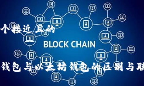 思考一个接近且的

```xml
区块链钱包与以太坊钱包的区别与联系解析