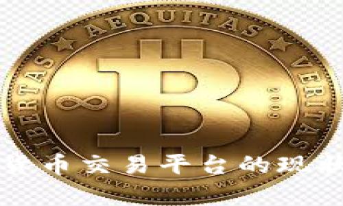 乌克兰数字货币交易平台的现状与未来发展