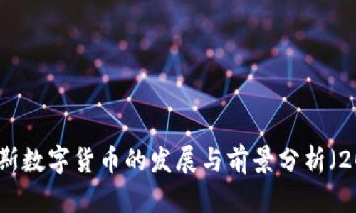 突尼斯数字货币的发展与前景分析（2019）
