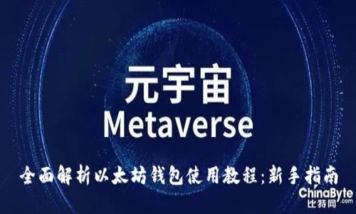 全面解析以太坊钱包使用教程：新手指南
