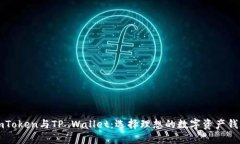 imToken与TP Wallet：选择理想