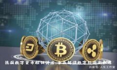 德国数字货币推销讲座：全面解读数字经济新机
