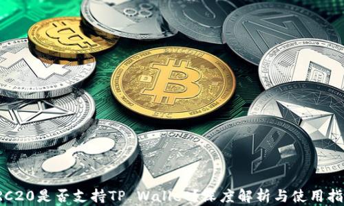 
TRC20是否支持TP Wallet？深度解析与使用指南