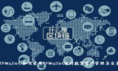 TPWallet：如何使用TPWallet进