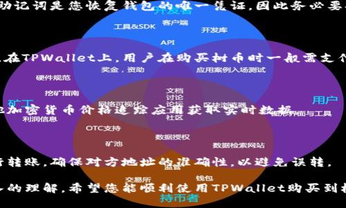 如何通过TPWallet购买树币：新手指南

关键词：TPWallet, 树币, 加密货币, 钱包使用/guanjianci

## 内容主体大纲

1. 介绍树币及其优势
   - 树币的定义
   - 树币的用途
   - 树币的市场潜力

2. 什么是TPWallet？
   - TPWallet的基本介绍
   - TPWallet的优势
   - TPWallet的安全性

3. 如何下载和安装TPWallet？
   - TPWallet的下载途径
   - 安装TPWallet的步骤
   - 创建和备份钱包

4. 如何通过TPWallet购买树币？
   - 注册和登录TPWallet
   - 充值法币或加密货币
   - 购买树币的步骤

5. TPWallet对树币的支持及其特点
   - 树币在TPWallet中的展示
   - 交易费用及速度
   - 其他相关功能

6. 常见问题解答
   - 关于TPWallet的使用疑问
   - 关于树币的购买和交易
   - 针对安全性的问题

## 详细内容

### 1. 介绍树币及其优势

树币（TreeCoin）是一种新兴的加密货币，其主要目的是为了推动可持续发展和生态保护。树币的设计理念根植于环境保护和社区建设，以实际行动支持植树造林等环保项目。

树币的优势主要体现在以下几个方面：
- 应用广泛：树币不仅可以用于在线交易，还可以用于支持绿色项目和环保公益。
- 社区参与：持有树币的用户能够参与到生态项目的决策中，影响资金的使用和分配。
- 增值潜力：随着生态意识的提升，树币的市场需求有望逐步增长，有潜力带来丰厚的回报。

### 2. 什么是TPWallet？

TPWallet是一个功能强大的数字资产钱包，支持多种加密货币的存储、交易和管理。它因其用户友好的界面和强大的安全性能而受到用户的青睐。

TPWallet有以下几个显著优势：
- [用户体验] TPWallet的界面设计简单明了，使得新用户也能快速上手，轻松进行操作。
- [安全性] TPWallet采用多重安全措施，确保用户的数字资产安全，防止黑客攻击。
- [多种功能] 除了存储加密货币，TPWallet还支持交易、DApp访问等多种功能，满足用户的不同需求。

### 3. 如何下载和安装TPWallet？

下载TPWallet是一个简单的过程，通常可以在App Store或Google Play上找到该钱包的官方应用。同时，也可以从TPWallet的官方网站下载适合您的设备版本。

以下是安装TPWallet的步骤：
1. 在应用商店中搜索“TPWallet”，找到正规版本进行下载。
2. 下载完成后，点击安装。
3. 打开应用程序，根据提示进行初步设置，如创建新钱包或使用已有钱包恢复。
4. 确保备份助记词，以防万一。

### 4. 如何通过TPWallet购买树币？

购买树币的过程主要分为以下几个步骤：

1. 登录您的TPWallet账户。如果还没有账户，则需先注册。
2. 在主页面选择“充值”，根据需求选择法币充值或直接入金其他加密货币。
3. 选择树币并点击购买，输入购买数量。
4. 确认订单并支付，等待系统处理，完成后您即可在您的TPWallet中查看到树币。

### 5. TPWallet对树币的支持及其特点

TPWallet对树币的支持使得用户能够方便地进行树币的存储和交易。

在TPWallet中，树币的展示界面包括实时价格、历史价格走势等信息，用户能随时了解树币的市场表现。此外，TPWallet的交易费用相对较低，一般为0.1%。

### 6. 常见问题解答

#### 问题1：TPWallet的安全性如何保证？

TPWallet提供了多层安全防护，包括但不限于端到端加密、冷钱包存储以及用户助记词保护等措施。同时，用户还可以设置双重身份验证，进一步提高安全性。

在使用TPWallet时，确保定期更新密码和保持私钥的安全是非常重要的。

#### 问题2：如何确保购买树币的交易安全？

用户在购买树币时，最好使用经过验证的交易网站或直接在TPWallet内进行交易。避免在不明来源的网站上购买，并定期检查您的交易记录。

#### 问题3：如果忘记TPWallet的密码，如何找回？

如果用户忘记TPWallet的密码，通常可以通过助记词恢复钱包。助记词是您恢复钱包的唯一凭证，因此务必要妥善存放。

#### 问题4：树币的交易费用是多少？

树币的交易费用通常根据不同的交易所和网络状况而有所不同。在TPWallet上，用户在购买树币时一般需支付0.1%的交易费用。

#### 问题5：如何查看树币的实时市场信息？

用户可以在TPWallet中直接查看树币的市场信息，或者通过其他加密货币价格追踪应用获取实时数据。

#### 问题6：TPWallet是否支持树币转账？

TPWallet支持树币的转账功能，用户可以在钱包中选择树币进行转账，确保对方地址的准确性，以避免误转。

通过对以上问题的回答，您对TPWallet和树币的操作有了更深入的理解。希望您能顺利使用TPWallet购买到树币，并积极参与到这项环保事业中。