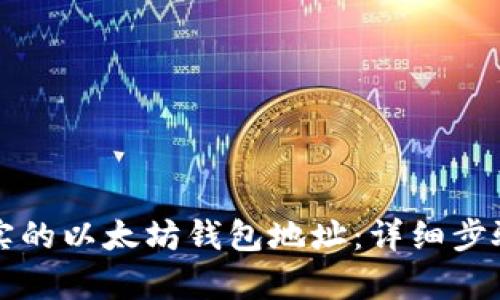 如何创建真实的以太坊钱包地址：详细步骤与最佳实践