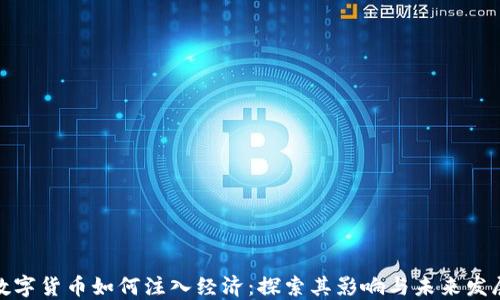 
数字货币如何注入经济：探索其影响与未来发展