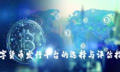 数字货币发行平台的选择