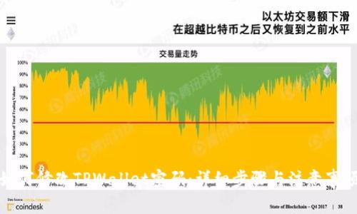 如何修改TPWallet密码：详细步骤与注意事项