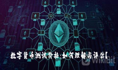 数字货币测试价格：如何理解与评估？