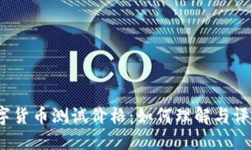 数字货币测试价格：如何理解与评估？