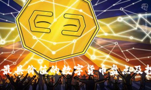 2012年最具价值的数字货币盘点及投资策略