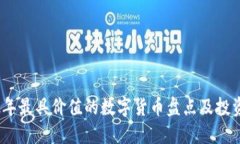 2012年最具价值的数字货币