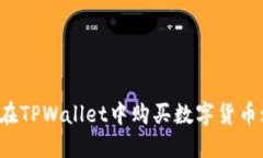 BUSD如何在TPWallet中购买数