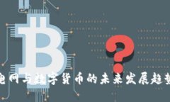 辽宁电网与数字货币的未