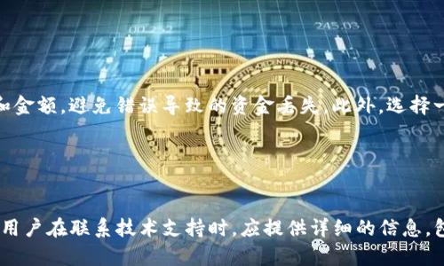   如何处理HT钱包转账到以太坊钱包时出现“没有币”的问题 

 guanjianci HT钱包,以太坊钱包,转账问题,数字货币b guanjianci 

## 内容主体大纲

1. 引言
   - 简介HT钱包和以太坊钱包
   - 转账过程中的常见问题
   
2. HT钱包与以太坊钱包的基本概念
   - HT钱包的功能及特点
   - 以太坊钱包的功能及特点

3. 转账步骤解析
   - 如何在HT钱包中进行转账
   - 转账到以太坊钱包的注意事项

4. 为什么出现“没有币”的提示
   - 各种可能的原因分析
   - 如何确认余额问题

5. 解决“没有币”问题的方法
   - 排查转账状态
   - 联系客服或技术支持

6. 预防未来转账问题的建议
   - 选择靠谱的钱包
   - 定期检查账户余额

7. 结论
   - 综述解决方法与未来建议

## 引言

随着区块链技术的发展，各种数字货币逐渐进入人们的生活。在这些数字货币中，HT钱包和以太坊钱包是比较常见的两种钱包格式，但用户在使用它们进行转账时，常常会遇到一些棘手的问题，例如“没有币”的提示。本文将详细探讨这一问题，帮助用户更好地理解并解决相关的转账问题。

## HT钱包与以太坊钱包的基本概念

### HT钱包的功能及特点

HT钱包是Huobi交易所推出的一款数字货币钱包，用户可以在其中存储、管理和转账不同的数字资产。HT钱包支持多种加密货币，并提供了安全的存储和交易环境。此外，HT钱包的用户界面友好，适合新手使用，同时在安全性和隐私保护方面也做得相对出色。

### 以太坊钱包的功能及特点

以太坊钱包是一种用于存储以太币（ETH）及ERC-20代币的数字钱包。以太坊钱包支持用户发送和接收以太币，还能进行智能合约的交互。众多以太坊钱包的功能各异，有些提供了去中心化交易平台的服务，有些则注重安全性和用户体验。

## 转账步骤解析

### 如何在HT钱包中进行转账

在HT钱包中，用户可以通过以下步骤进行转账：首先，打开HT钱包应用并登录账号。然后，选择你想转账的数字货币类型，点击“转账”按钮。在接下来的页面中，填写接收方的以太坊钱包地址和转账金额，并确认所有信息无误后，点击“确认转账”。系统会对该交易进行验证，完成后会向用户推送交易状态的通知。

### 转账到以太坊钱包的注意事项

在转账到以太坊钱包时，需要特别注意以下几点：首先，确保输入的以太坊钱包地址是正确的，任何误操作都可能导致资金的永久性丢失。其次，了解转账涉及的矿工费用，确保账户余额充足，包括转账金额及相关费用。最后，确认网络状况，避免在不稳定的网络环境下进行转账操作。

## 为什么出现“没有币”的提示

### 各种可能的原因分析

在用户尝试将资金从HT钱包转账到以太坊钱包时，出现“没有币”的提示可能有多种原因。首先，最常见的原因是用户的HT钱包内余额不足，导致无法完成转账。其次，用户可能在输入接收地址时，误操作导致输入错误，最终导致系统误报无余额。此外，网络延迟或者系统故障也有可能造成该提示。

### 如何确认余额问题

用户可以通过以下几种方式确认余额问题：登录HT钱包，进入资产页面，查看当前的余额状态。此外，用户还可以通过区块链浏览器输入自己的HT钱包地址，查看公开的余额记录。如果对余额状态存在疑问，建议及时联系HT钱包的客服人员进行查询。

## 解决“没有币”问题的方法

### 排查转账状态

用户在遇到转账“没有币”提示时，首先应该进行的是排查转账状态。用户可以通过HT钱包的交易记录功能查看该笔转账是否正在进行，或者是否已经被处理。如果状态显示为等待确认或失败，那么用户需要根据提示进行相应的操作，比如重新发送交易或联系平台支持。

### 联系客服或技术支持

如果用户经过排查仍然未能解决问题，建议及时联系HT钱包的客服或技术支持。客服可以帮助用户检查转账状态，以及是否存在系统故障或余额问题。在联系技术支持时，为了提高效率，用户应该提供详细的信息，包括钱包地址、转账金额和转账时间等。

## 预防未来转帐问题的建议

### 选择靠谱的钱包

用户在选择钱包时，应该选择一些行业内认可的、拥有良好安全记录的钱包。靠谱的钱包通常会定期进行安全更新，并提供用户友好的界面和流畅的转账体验。用户还可以参考网上的评价和建议，从而选择适合自己需要的钱包。

### 定期检查账户余额

为了预防未来可能出现的“没有币”问题，建议用户定期检查自己的账户余额，并记录交易的详细信息。用户还可以设置定期提醒，确保在资金不足时能及时进行充值，避免在进行转账时出现意外的余额不足。对于重要的转账，建议事先做小额测试。

## 结论

综上所述，在使用HT钱包进行转账到以太坊钱包时出现“没有币”的问题，往往是由于余额不足或转账错误造成的。通过了解转账的基础知识，提高警惕、选择合适的钱包以及定期检查余额，将有助于用户更顺畅地进行数字货币的转账和管理。

## 相关问题

### 问题1：如何确认我的HT钱包余额？

如何确认我的HT钱包余额？
要确认HT钱包的余额，用户可以通过以下几种方式进行：首先，打开HT钱包应用程序，登录用户账户。在资产界面中，用户会看到当前所有支持数字资产的余额信息。此处会清晰列出每种数字货币的具体余额。其次，用户也可以选择使用区块链浏览器，输入自己的HT钱包地址，查看该地址的余额信息。在了解余额时，用户还需注意跟最近交易相关的信息，以便了解自己的资金流动状况。如果用户发现余额信息与账户记录不一致，应该及时与客服取得联系，查明原因。

### 问题2：HT钱包的转账操作步骤是怎样的？

HT钱包的转账操作步骤是怎样的？
在HT钱包中进行转账的操作步骤相对简单。首先，用户需打开HT钱包应用并登录其账户。在钱包界面中，找到并选择想要转账的数字货币，点击进入该币种的详细信息页。然后，点击“转账”按钮，接着输入接收方的地址和转账金额。注意在输入过程中，仔细检查地址是否准确，以防输入错误导致资金丢失。在确认金额和地址无误后，点击“确认转账”按钮。系统会进行转账验证，并通知用户交易状态。用户可以通过交易记录跟踪转账的进度，确保交易顺利完成。

### 问题3：哪些因素可能导致转账失败？

哪些因素可能导致转账失败？
转账失败的原因有很多，主要可以归纳为以下几类：首先，用户的HT钱包余额不足，这是转账失败的最常见原因之一；其次，用户在填写接收方钱包地址时出现错误，导致交易无法完成。此外，网络状况不佳时，钱包可能会遭遇延迟，导致转账过程阻滞。在某些情况下，系统内部故障也可能导致转账失败；用户在高峰期进行转账，可能遇到交易拥堵，影响转账进度。因此，在进行转账操作时，用户需要仔细核对信息并确保网络畅通。

### 问题4：在转账过程中如何检查我的交易状态？

在转账过程中如何检查我的交易状态？
用户在完成转账后，想要及时检查交易状态可以通过HT钱包的交易记录功能进行。用户可以登录HT钱包应用，在资产页面找到“交易记录”。在此页面，用户能查看已完成和正在进行的所有交易的详细信息，包括交易金额、状态（如待确认、已完成等）和时间。如果用户无法在HT钱包内查到相关信息，还可以使用区块链浏览器，通过输入自己的交易哈希值，实时查看交易状态。这样，不论是否成功，用户都能清楚了解当前的资金流动情况。

### 问题5：如何避免未来出现“没有币”的情况？

如何避免未来出现“没有币”的情况？
为了避免未来再次出现“没有币”的情况，用户可以采取几项有效的措施。首先，务必养成定期检查钱包余额的习惯，确保在进行转账时余额充足。其次，用户在进行转账前，要仔细核对转账信息，尤其是接收地址和金额，避免错误导致的资金丢失。此外，选择一个安全可靠的数字货币钱包也很重要，确保钱包能够及时处理交易并保持良好的安全记录。最后，用户可以在进行大额转账前，先通过小额交易进行测试，确认转账无误后再进行大额转账。

### 问题6：转账过程中如何联系技术支持？

转账过程中如何联系技术支持？
如果用户在转账过程中遇到问题，联系技术支持是一个有效的解决途径。用户可以通过HT钱包应用内的在线客服功能进行咨询。在应用或者官方网站上，通常会有支持服务的联系方式，如电子邮件或在线客服。用户在联系技术支持时，应提供详细的信息，包括用户的HT钱包地址、转账金额、时间点以及遇到的具体问题。这样，技术支持能更快速精确地找到问题所在，并提供解决方案。在处理问题时，注意保持耐心和理智，以便更好地解决可能存在的任何疑虑。