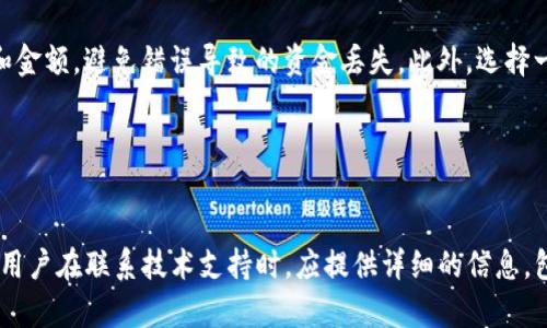   如何处理HT钱包转账到以太坊钱包时出现“没有币”的问题 

 guanjianci HT钱包,以太坊钱包,转账问题,数字货币b guanjianci 

## 内容主体大纲

1. 引言
   - 简介HT钱包和以太坊钱包
   - 转账过程中的常见问题
   
2. HT钱包与以太坊钱包的基本概念
   - HT钱包的功能及特点
   - 以太坊钱包的功能及特点

3. 转账步骤解析
   - 如何在HT钱包中进行转账
   - 转账到以太坊钱包的注意事项

4. 为什么出现“没有币”的提示
   - 各种可能的原因分析
   - 如何确认余额问题

5. 解决“没有币”问题的方法
   - 排查转账状态
   - 联系客服或技术支持

6. 预防未来转账问题的建议
   - 选择靠谱的钱包
   - 定期检查账户余额

7. 结论
   - 综述解决方法与未来建议

## 引言

随着区块链技术的发展，各种数字货币逐渐进入人们的生活。在这些数字货币中，HT钱包和以太坊钱包是比较常见的两种钱包格式，但用户在使用它们进行转账时，常常会遇到一些棘手的问题，例如“没有币”的提示。本文将详细探讨这一问题，帮助用户更好地理解并解决相关的转账问题。

## HT钱包与以太坊钱包的基本概念

### HT钱包的功能及特点

HT钱包是Huobi交易所推出的一款数字货币钱包，用户可以在其中存储、管理和转账不同的数字资产。HT钱包支持多种加密货币，并提供了安全的存储和交易环境。此外，HT钱包的用户界面友好，适合新手使用，同时在安全性和隐私保护方面也做得相对出色。

### 以太坊钱包的功能及特点

以太坊钱包是一种用于存储以太币（ETH）及ERC-20代币的数字钱包。以太坊钱包支持用户发送和接收以太币，还能进行智能合约的交互。众多以太坊钱包的功能各异，有些提供了去中心化交易平台的服务，有些则注重安全性和用户体验。

## 转账步骤解析

### 如何在HT钱包中进行转账

在HT钱包中，用户可以通过以下步骤进行转账：首先，打开HT钱包应用并登录账号。然后，选择你想转账的数字货币类型，点击“转账”按钮。在接下来的页面中，填写接收方的以太坊钱包地址和转账金额，并确认所有信息无误后，点击“确认转账”。系统会对该交易进行验证，完成后会向用户推送交易状态的通知。

### 转账到以太坊钱包的注意事项

在转账到以太坊钱包时，需要特别注意以下几点：首先，确保输入的以太坊钱包地址是正确的，任何误操作都可能导致资金的永久性丢失。其次，了解转账涉及的矿工费用，确保账户余额充足，包括转账金额及相关费用。最后，确认网络状况，避免在不稳定的网络环境下进行转账操作。

## 为什么出现“没有币”的提示

### 各种可能的原因分析

在用户尝试将资金从HT钱包转账到以太坊钱包时，出现“没有币”的提示可能有多种原因。首先，最常见的原因是用户的HT钱包内余额不足，导致无法完成转账。其次，用户可能在输入接收地址时，误操作导致输入错误，最终导致系统误报无余额。此外，网络延迟或者系统故障也有可能造成该提示。

### 如何确认余额问题

用户可以通过以下几种方式确认余额问题：登录HT钱包，进入资产页面，查看当前的余额状态。此外，用户还可以通过区块链浏览器输入自己的HT钱包地址，查看公开的余额记录。如果对余额状态存在疑问，建议及时联系HT钱包的客服人员进行查询。

## 解决“没有币”问题的方法

### 排查转账状态

用户在遇到转账“没有币”提示时，首先应该进行的是排查转账状态。用户可以通过HT钱包的交易记录功能查看该笔转账是否正在进行，或者是否已经被处理。如果状态显示为等待确认或失败，那么用户需要根据提示进行相应的操作，比如重新发送交易或联系平台支持。

### 联系客服或技术支持

如果用户经过排查仍然未能解决问题，建议及时联系HT钱包的客服或技术支持。客服可以帮助用户检查转账状态，以及是否存在系统故障或余额问题。在联系技术支持时，为了提高效率，用户应该提供详细的信息，包括钱包地址、转账金额和转账时间等。

## 预防未来转帐问题的建议

### 选择靠谱的钱包

用户在选择钱包时，应该选择一些行业内认可的、拥有良好安全记录的钱包。靠谱的钱包通常会定期进行安全更新，并提供用户友好的界面和流畅的转账体验。用户还可以参考网上的评价和建议，从而选择适合自己需要的钱包。

### 定期检查账户余额

为了预防未来可能出现的“没有币”问题，建议用户定期检查自己的账户余额，并记录交易的详细信息。用户还可以设置定期提醒，确保在资金不足时能及时进行充值，避免在进行转账时出现意外的余额不足。对于重要的转账，建议事先做小额测试。

## 结论

综上所述，在使用HT钱包进行转账到以太坊钱包时出现“没有币”的问题，往往是由于余额不足或转账错误造成的。通过了解转账的基础知识，提高警惕、选择合适的钱包以及定期检查余额，将有助于用户更顺畅地进行数字货币的转账和管理。

## 相关问题

### 问题1：如何确认我的HT钱包余额？

如何确认我的HT钱包余额？
要确认HT钱包的余额，用户可以通过以下几种方式进行：首先，打开HT钱包应用程序，登录用户账户。在资产界面中，用户会看到当前所有支持数字资产的余额信息。此处会清晰列出每种数字货币的具体余额。其次，用户也可以选择使用区块链浏览器，输入自己的HT钱包地址，查看该地址的余额信息。在了解余额时，用户还需注意跟最近交易相关的信息，以便了解自己的资金流动状况。如果用户发现余额信息与账户记录不一致，应该及时与客服取得联系，查明原因。

### 问题2：HT钱包的转账操作步骤是怎样的？

HT钱包的转账操作步骤是怎样的？
在HT钱包中进行转账的操作步骤相对简单。首先，用户需打开HT钱包应用并登录其账户。在钱包界面中，找到并选择想要转账的数字货币，点击进入该币种的详细信息页。然后，点击“转账”按钮，接着输入接收方的地址和转账金额。注意在输入过程中，仔细检查地址是否准确，以防输入错误导致资金丢失。在确认金额和地址无误后，点击“确认转账”按钮。系统会进行转账验证，并通知用户交易状态。用户可以通过交易记录跟踪转账的进度，确保交易顺利完成。

### 问题3：哪些因素可能导致转账失败？

哪些因素可能导致转账失败？
转账失败的原因有很多，主要可以归纳为以下几类：首先，用户的HT钱包余额不足，这是转账失败的最常见原因之一；其次，用户在填写接收方钱包地址时出现错误，导致交易无法完成。此外，网络状况不佳时，钱包可能会遭遇延迟，导致转账过程阻滞。在某些情况下，系统内部故障也可能导致转账失败；用户在高峰期进行转账，可能遇到交易拥堵，影响转账进度。因此，在进行转账操作时，用户需要仔细核对信息并确保网络畅通。

### 问题4：在转账过程中如何检查我的交易状态？

在转账过程中如何检查我的交易状态？
用户在完成转账后，想要及时检查交易状态可以通过HT钱包的交易记录功能进行。用户可以登录HT钱包应用，在资产页面找到“交易记录”。在此页面，用户能查看已完成和正在进行的所有交易的详细信息，包括交易金额、状态（如待确认、已完成等）和时间。如果用户无法在HT钱包内查到相关信息，还可以使用区块链浏览器，通过输入自己的交易哈希值，实时查看交易状态。这样，不论是否成功，用户都能清楚了解当前的资金流动情况。

### 问题5：如何避免未来出现“没有币”的情况？

如何避免未来出现“没有币”的情况？
为了避免未来再次出现“没有币”的情况，用户可以采取几项有效的措施。首先，务必养成定期检查钱包余额的习惯，确保在进行转账时余额充足。其次，用户在进行转账前，要仔细核对转账信息，尤其是接收地址和金额，避免错误导致的资金丢失。此外，选择一个安全可靠的数字货币钱包也很重要，确保钱包能够及时处理交易并保持良好的安全记录。最后，用户可以在进行大额转账前，先通过小额交易进行测试，确认转账无误后再进行大额转账。

### 问题6：转账过程中如何联系技术支持？

转账过程中如何联系技术支持？
如果用户在转账过程中遇到问题，联系技术支持是一个有效的解决途径。用户可以通过HT钱包应用内的在线客服功能进行咨询。在应用或者官方网站上，通常会有支持服务的联系方式，如电子邮件或在线客服。用户在联系技术支持时，应提供详细的信息，包括用户的HT钱包地址、转账金额、时间点以及遇到的具体问题。这样，技术支持能更快速精确地找到问题所在，并提供解决方案。在处理问题时，注意保持耐心和理智，以便更好地解决可能存在的任何疑虑。