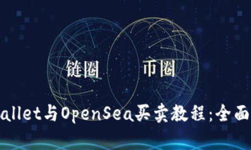 TPWallet与OpenSea买卖教程：全面指南