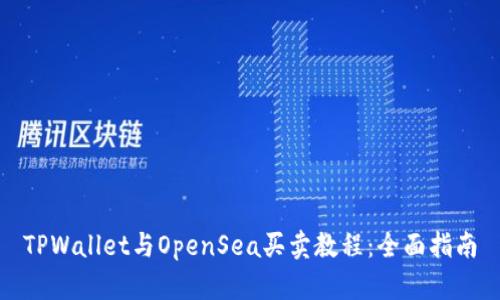 TPWallet与OpenSea买卖教程：全面指南