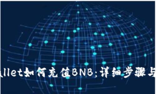 tpwallet如何充值BNB：详细步骤与技巧